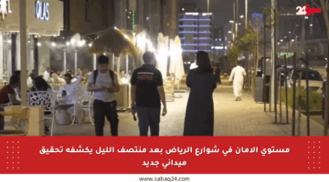 مستوى الأمان في شوارع الرياض بعد منتصف الليل يكشفه تحقيق ميداني جديد